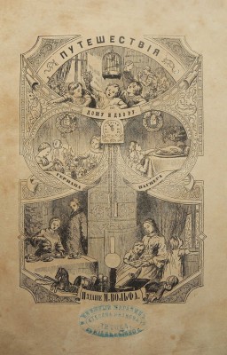 Вагнер Г. Путешествия по дому и двору. [СПб.]: Издание М. Вольфа, [1863].